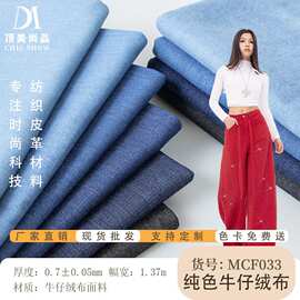 牛仔面料布匹纯色绒布面料手袋箱包面料服装料现货速发服装面料