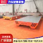 无轨电动移动转运平车