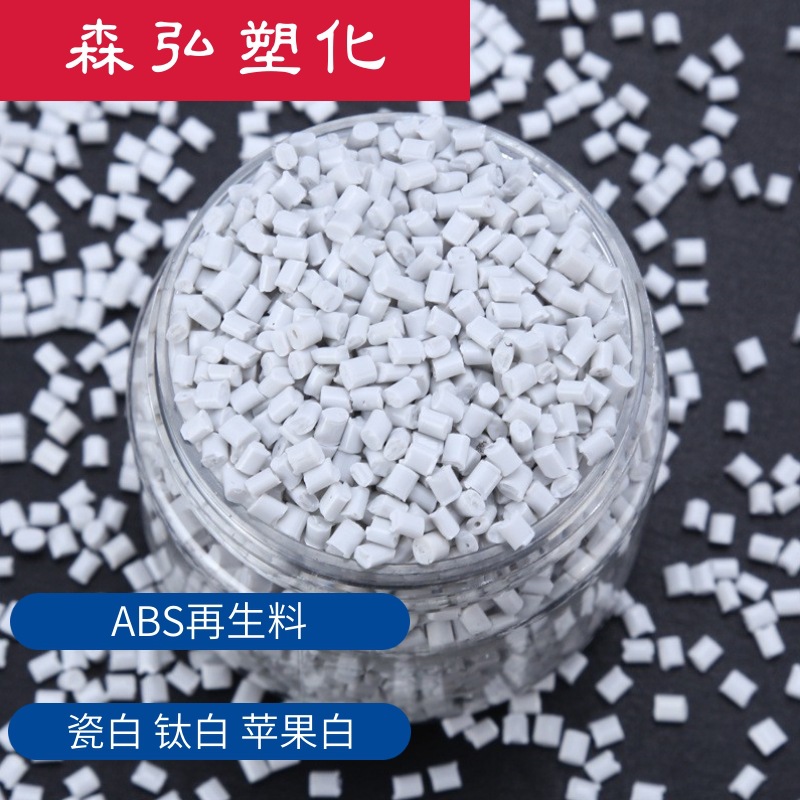 瓷白 钛白色ABS再生料 高光泽 无黑点  表面干净 配色改性应用