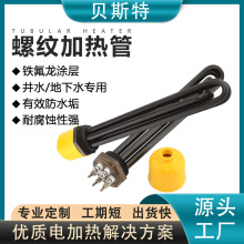 防水垢1.5寸不锈钢加热棒 DN40锅炉水箱发热管铁氟龙涂层电热管