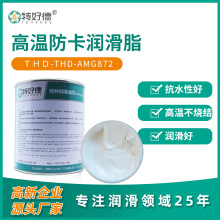 AMG872高温防卡润滑脂 螺纹防卡剂 耐高温黄油工业润滑油脂厂家