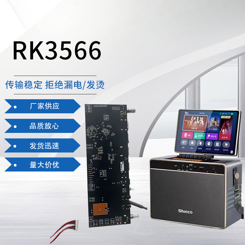 RK3566户外音箱PCBA方案传输稳定安卓K歌蓝牙音响控制面板芯片
