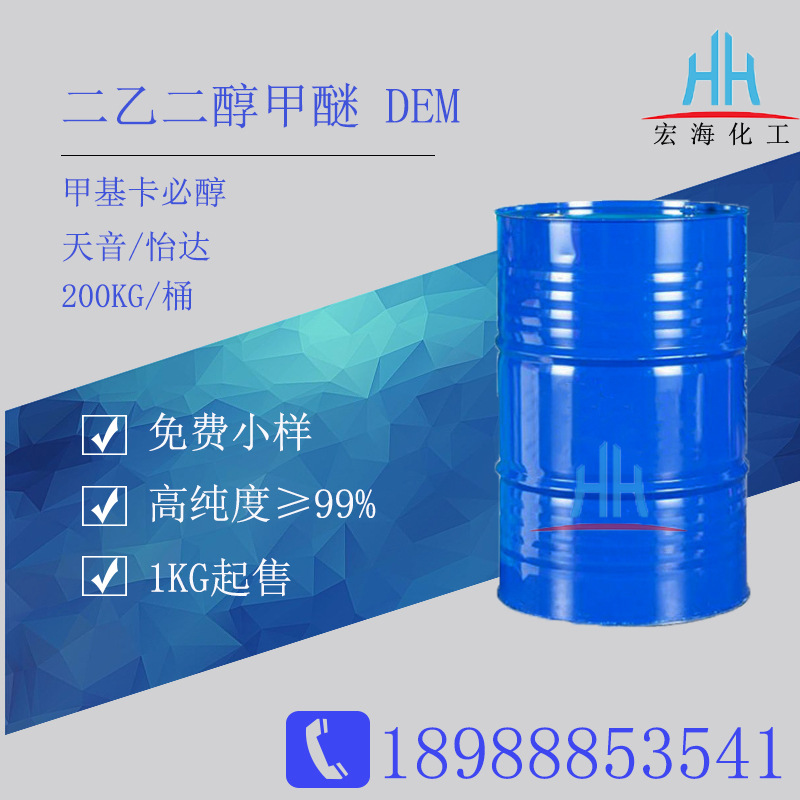二乙二醇甲醚DM 甲基卡必醇DEM树脂涂料溶剂