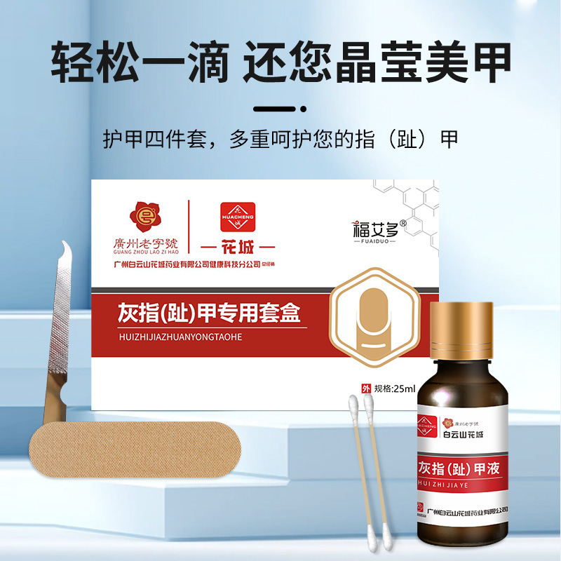 白雲山爪真菌症爪除去クリーム爪真菌症抗菌液特殊薬爪真菌症爪除去液抗菌液|undefined