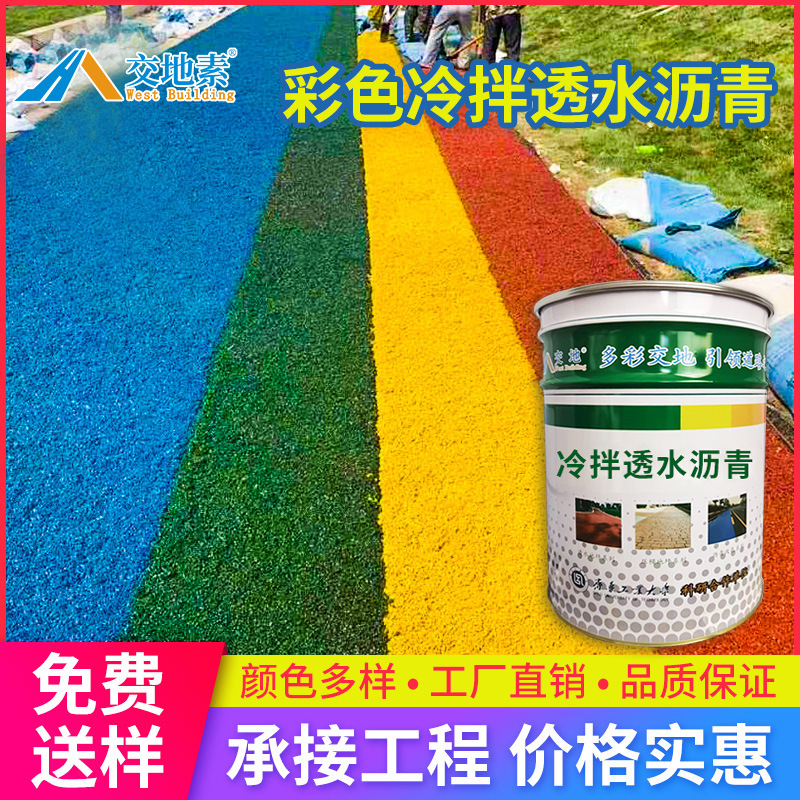 冷拌彩色沥青透水路面 环保节能 施工快 适用于各种场景