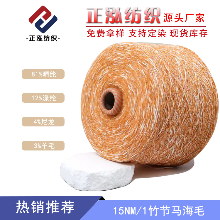 【正泓】15NM/1竹节马海毛纱线花式纱81%晴纶12%涤纶4%尼龙3%羊毛
