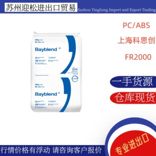 PC/ABS FR2000��˼���ݶ� ��ȼPCABS������ ��UV�߿��_�������z��