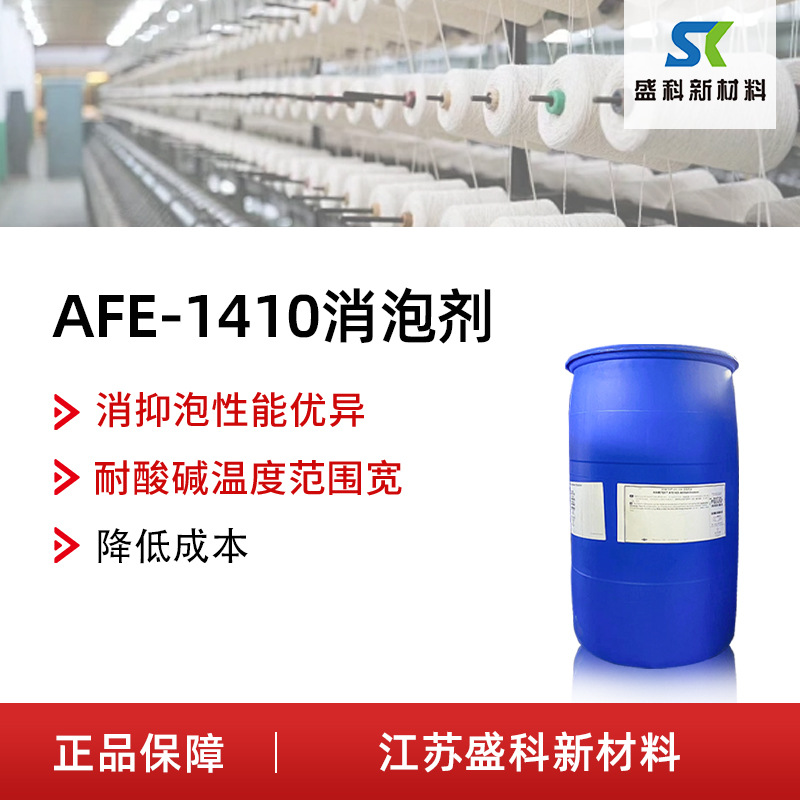 AFE-1410消泡剂 污水处理乳液合成消泡剂 有机硅消泡剂乳液