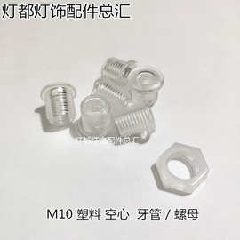 M10空心螺丝塑料牙管螺母m10螺纹塑料螺杆塑胶六角螺母灯具改造件
