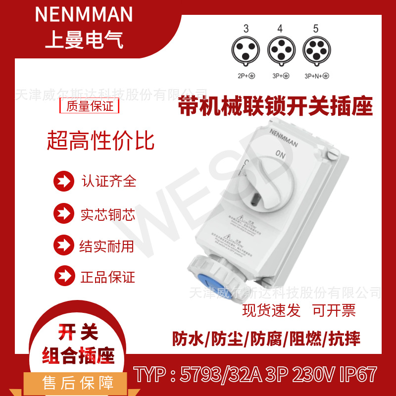 特价TYP:5793 机械联锁插座 32A3芯IP67 NENMMAN 带开关插座 专票