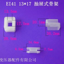 厂家供应低频 EI41 13*17抽屉式变压器胶芯电源线圈骨架外壳配件