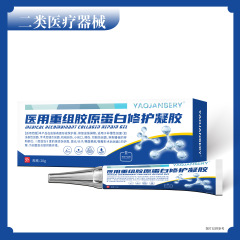药健百瑞医用重组胶原蛋白修复凝胶二类械字号修复皮肤屏障软膏