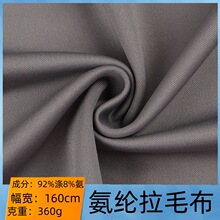 360G拉毛布针织双面弹力布料涤氨扣毛绒绒布打底衫保暖内衣面料