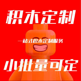 企业积木定制入职礼品街景建筑ip手办积木拼装模型纪念品来图定做