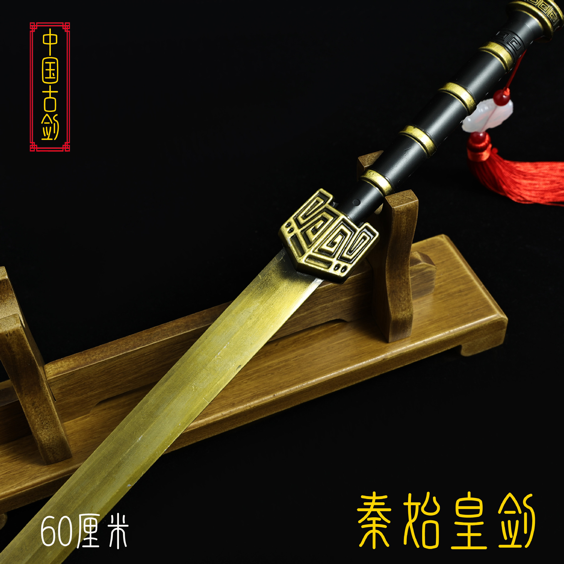 60厘米秦始皇剑 (6).JPG