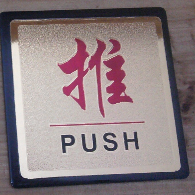 义乌厂家批发金雕标志牌 提醒牌 金泊标牌 金泊推字标牌 推字门贴