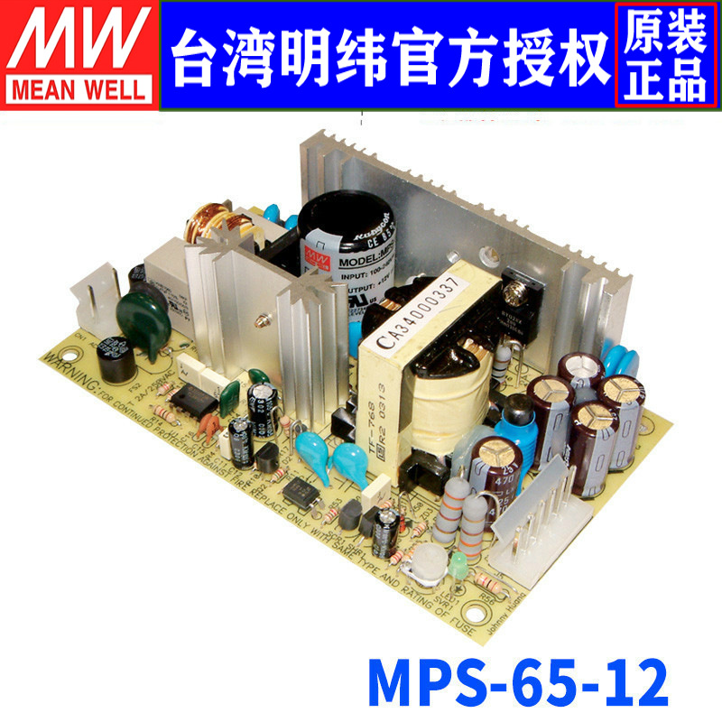 台湾明纬 MPS-65-12 单组输出PCB医疗电源 65W/12V/5.2A 三年保固