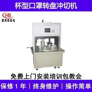 杯型口罩冲切机转盘式杯型口罩本体冲切机95无纺布杯型口罩冲孔机