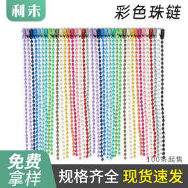 彩色珠珠链批发diy拼豆挂饰配件挂链金属烤漆波珠链钥匙扣吊牌链