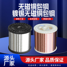 源头厂家售发无磁铜包钢镀锡无磁铜包钢线0.06mm-4.0mm替代纯铜