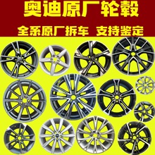 适用于奥迪全系A3/A4/A6/A8/Q3/Q5原厂拆车轮毂17 - 21寸进口钢圈
