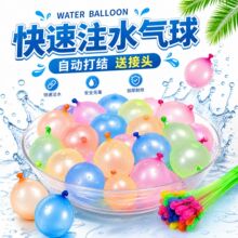 跨境快速注水气球打水仗游戏玩具摔不破自动打结户外儿童水球批发