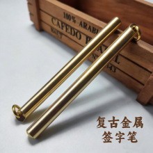纯黄铜笔 匠心手工中性水性笔 复古金属签字笔  创意铜笔 EDC工具