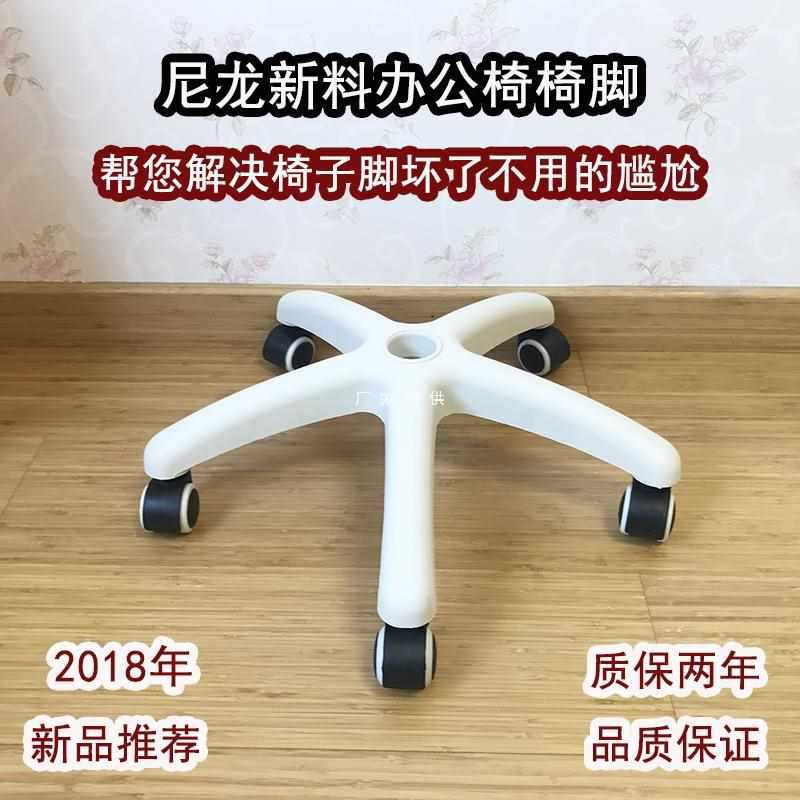 Wholesale Thick Office Chair Legs Computer Chair Base Plastic Chair Leg Accessories Nylon Swivel Chair Leg Bracket Chair Base