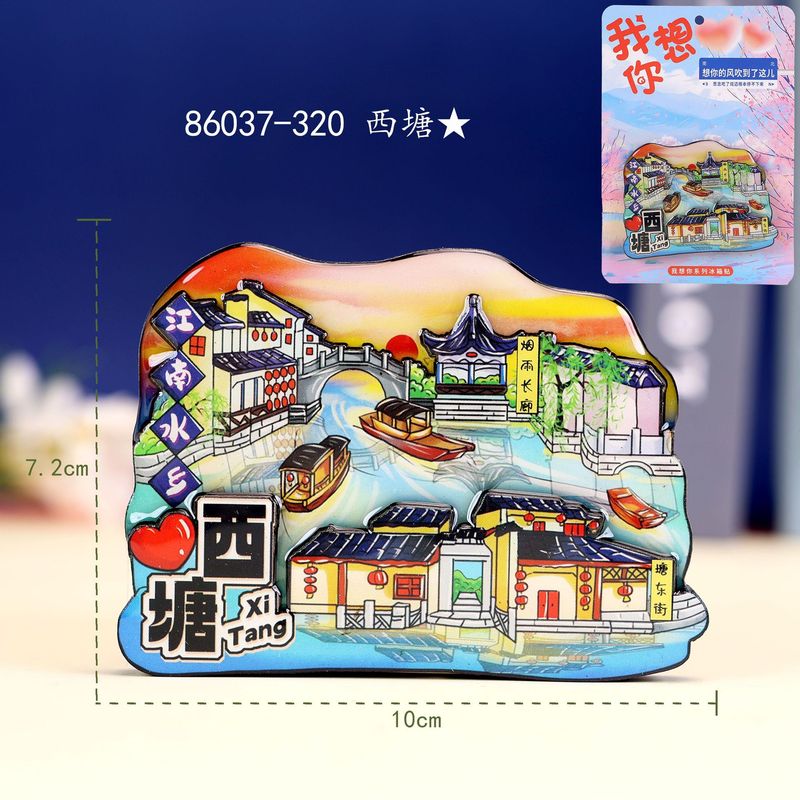 嘉兴西塘古镇冰箱贴文创国潮磁吸全国旅游景点纪念品冰箱贴批发|undefined
