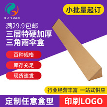 三层特硬加厚长条三角纸盒 长柄雨伞雨刮器快递包装盒