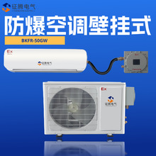 防爆空调壁挂式2p变电站危化品油漆房油库工业空调2p挂机