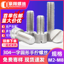 304不锈钢一字槽机螺钉圆形平头手拧螺丝滚花小头手扭螺丝钉M3/M4