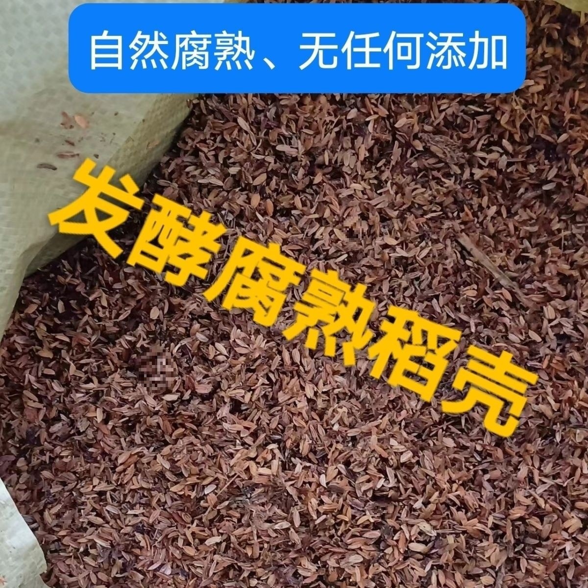 [천연원료, 자연발효] 농가발효왕겨 1.5kg