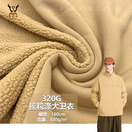 现货320G摇粒涤大卫衣粒粒绒保暖针织布秋冬潮牌卫衣外套童装面料