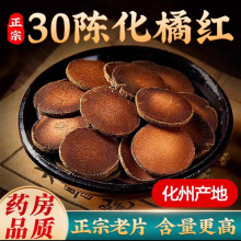 正宗正品化州橘红30年陈化橘红官方化桔红金毛胎果切片特级匠心品
