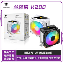 ���ֱ�K200�pƽ̨CPUɢ���� 9cm�Ų�ARGB�L�� 2�~���o���L��ɢ��