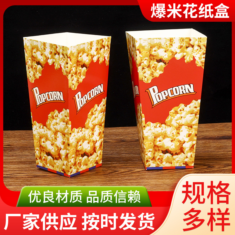 爆米花纸杯爆米花桶一次性爆米花专用纸盒子外卖打包盒包装盒定制