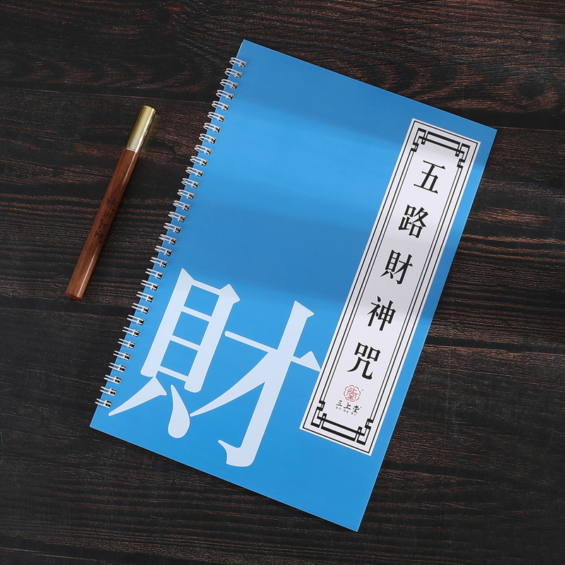 五路財神真言写本、道教正本真言、大人向け手書き、硬筆模写、楷書写本、万年筆用|undefined