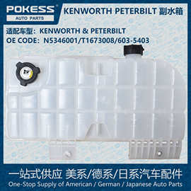 POKESS散热膨胀水壶冷却副水箱适用KENWORTH PETERBILT N5346001