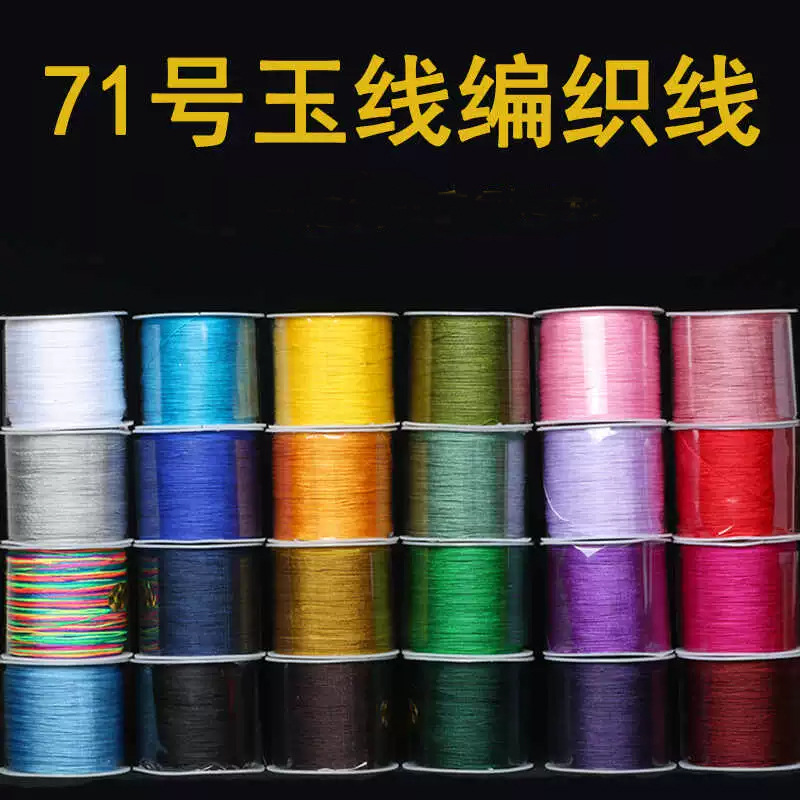 71号玉线diy手工材料编织手链串珠线绳子台湾批发创意玉线71号