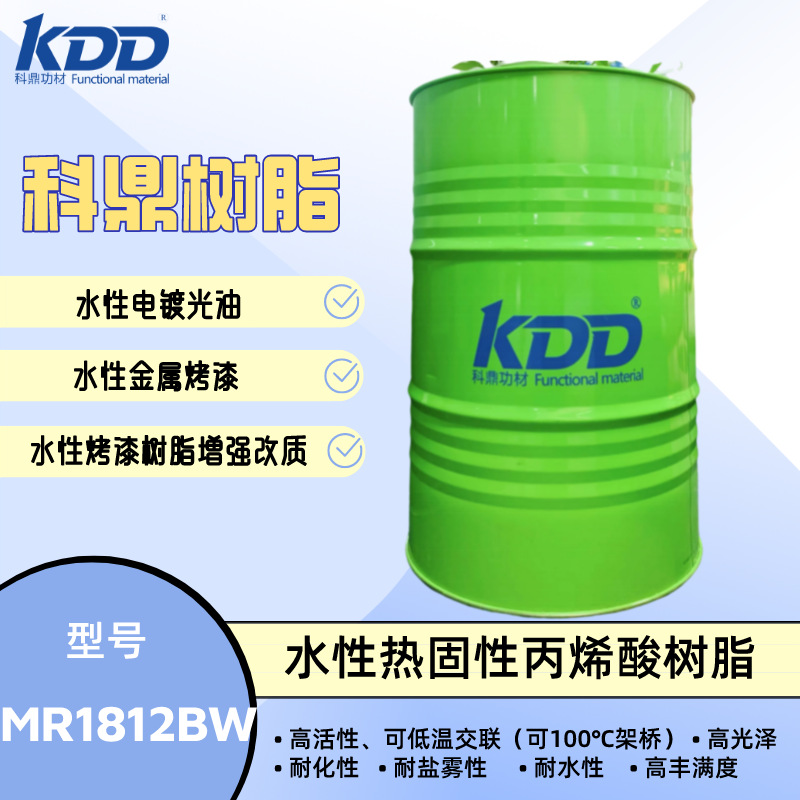 科鼎树脂 MR1812BW 热固性丙烯酸树脂 水性烤漆树脂 高光电镀光油