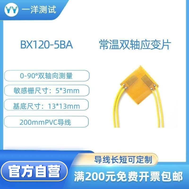 双轴应变片 BX120-5BA 使用不需要任何焊接