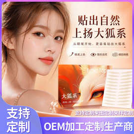 美目贴加工定制大狐系单片自然隐形持久定型来样定做OEM