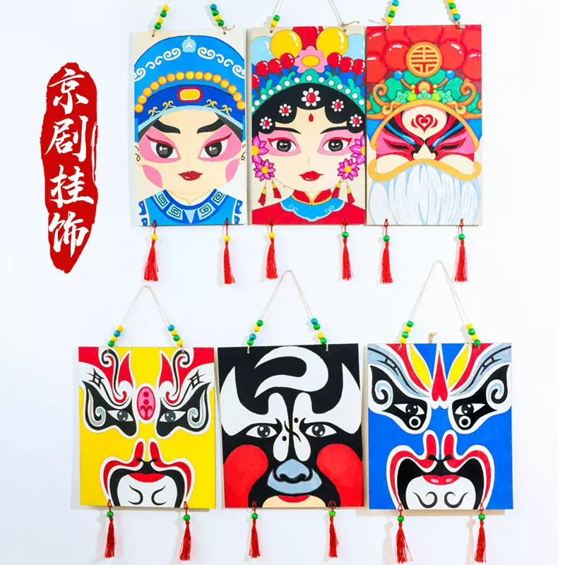 京剧脸谱diy手工儿童中国风绘画木质挂饰学校幼儿园亲子活动玩具