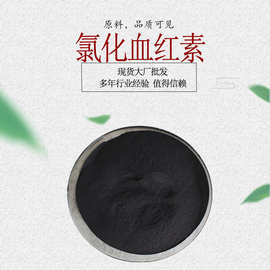 氯化血红素 卟啉铁 血红素铁 100克/袋 氯化高铁血红素粉末