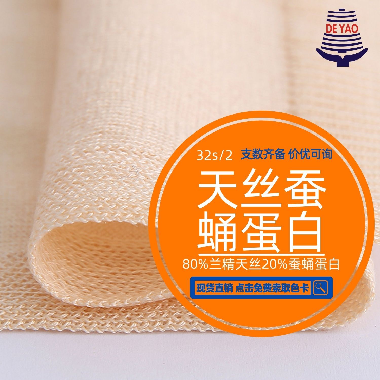 <德耀>32s兰精天丝20%蚕蛹蛋白混纺纱亲肤绒含氨基酸抗菌带吊牌