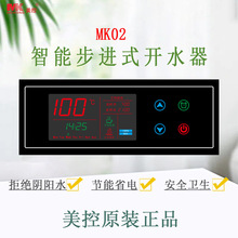 美控 MK02 智能步进式开水器