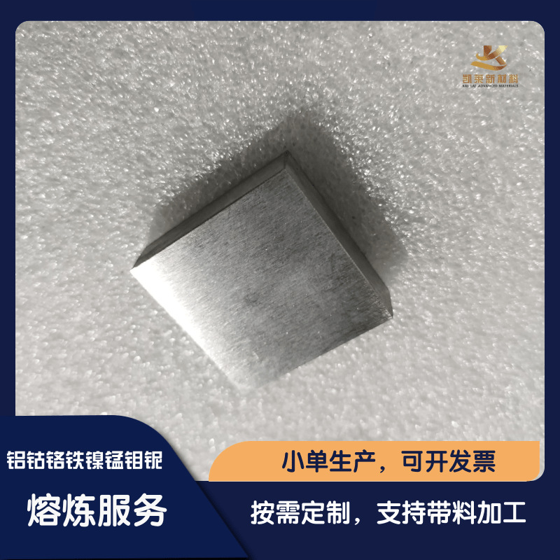 定制铝钴铬铁镍钼铌高熵合金 科研实验 真空熔炼 AlCoCrFeNiMoNb