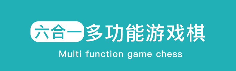 多功能六合一游戏棋象棋儿童益智趣味飞行棋五子棋斗兽棋木质玩具详情图2