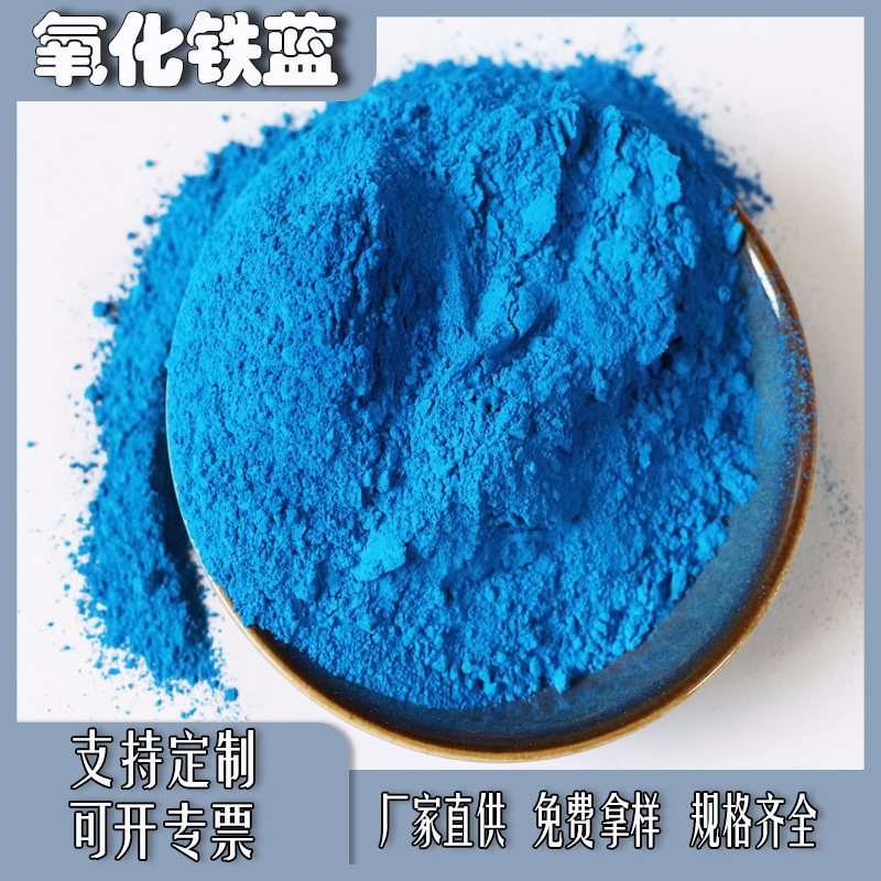 工厂直发氧化铁蓝深蓝群青宝蓝 彩砖涂料混凝土用着色好无机颜料
